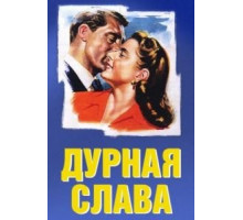 Дурная слава (1946)