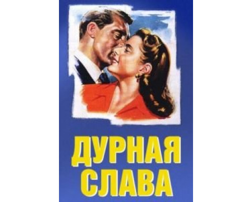   Дурная слава (смотреть онлайн)