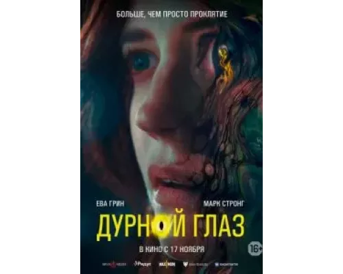   Дурной глаз (смотреть онлайн)