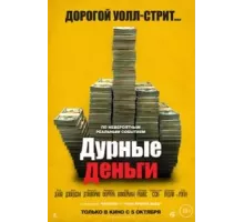 Дурные деньги (2023)