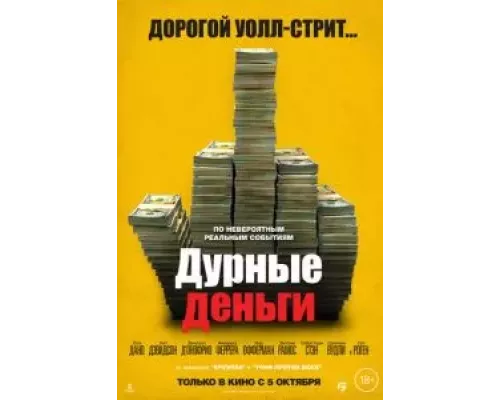   Дурные деньги (смотреть онлайн)