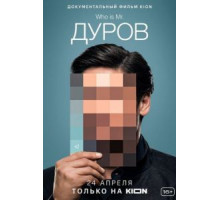 Дуров (2021)