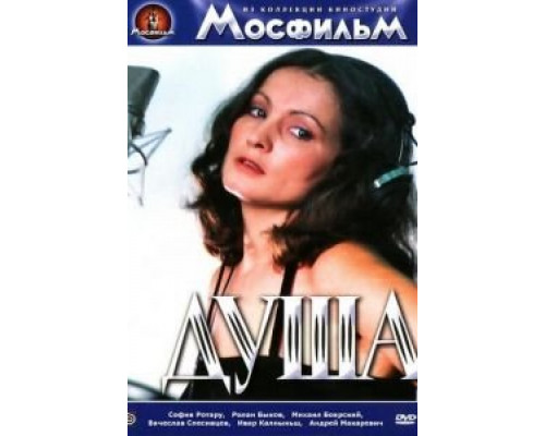 Душа (смотреть онлайн)