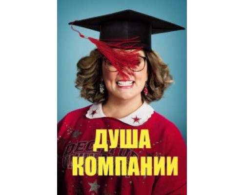   Душа компании (смотреть онлайн)