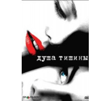 Душа тишины (2005)