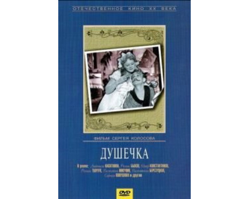 Душечка (смотреть онлайн)
