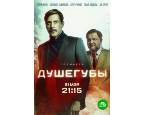 Душегубы 1 сезон  смотреть онлайн 