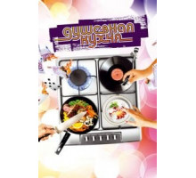 Душевная кухня (2009)