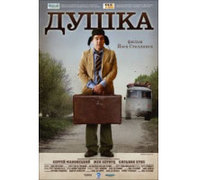 Душка (2007)