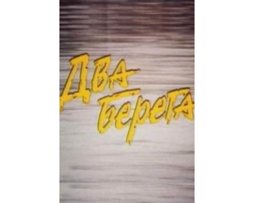 Два берега (смотреть онлайн)