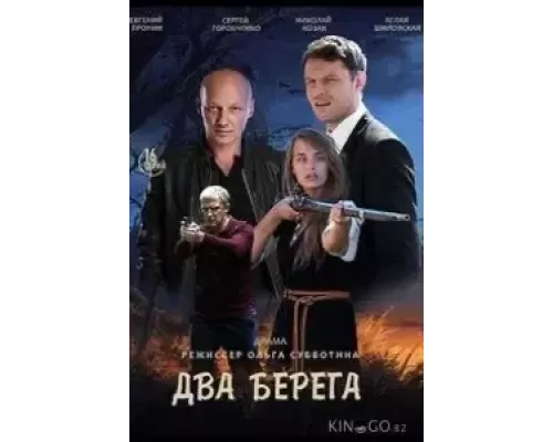 Два берега 1 сезон  смотреть онлайн 