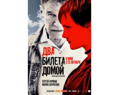   Два билета домой (смотреть онлайн)