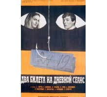 Два билета на дневной сеанс (1966)
