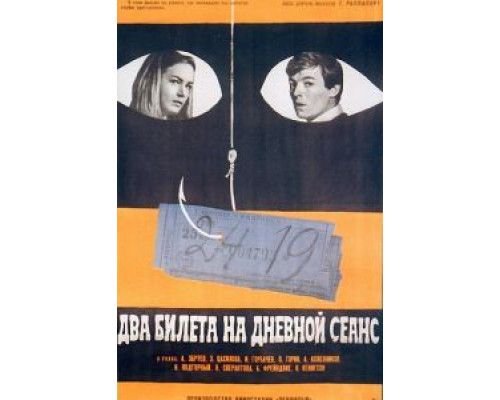 Два билета на дневной сеанс (смотреть онлайн)