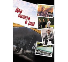 Два билета в рай (2006)