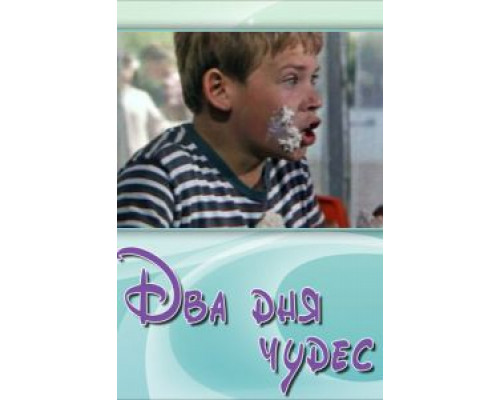 Два дня чудес (смотреть онлайн)