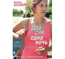 Два дня, одна ночь (2014)