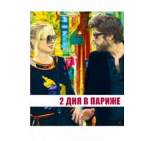 Два дня в Париже (2006)