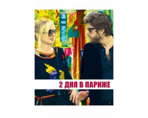 Два дня в Париже (смотреть онлайн)