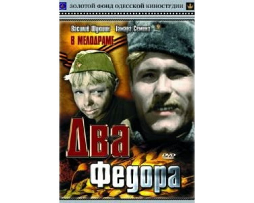 Два Федора (смотреть онлайн)
