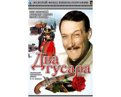   Два гусара (смотреть онлайн)