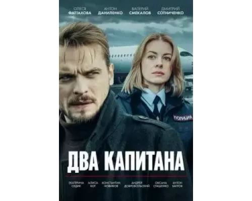 Два капитана 1 сезон смотреть онлайн 