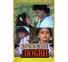 Два мгновения любви (2013)
