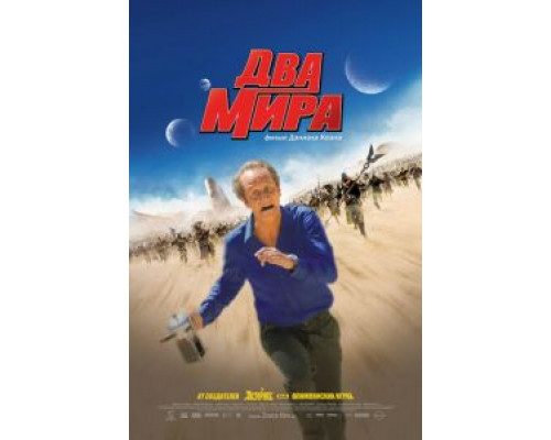   Два мира (смотреть онлайн)