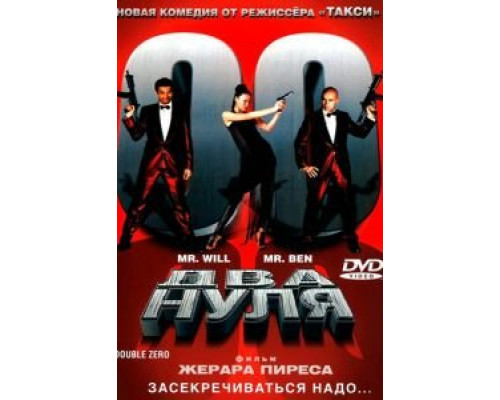 Два нуля (смотреть онлайн)