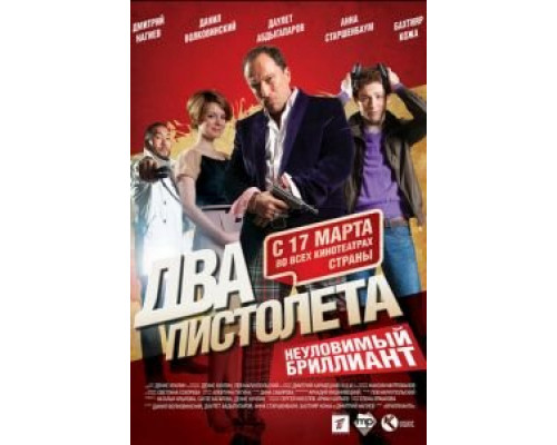 Два пистолета. Неуловимый Бриллиант (смотреть онлайн)