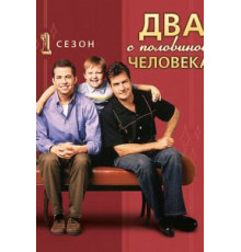Два с половиной человека 1-12 сезон  (2003)