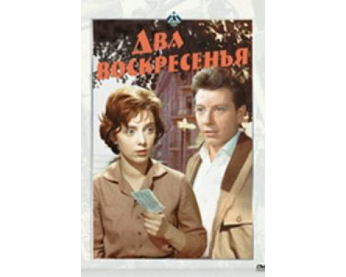 Два воскресенья (смотреть онлайн)