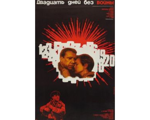   Двадцать дней без войны (смотреть онлайн)