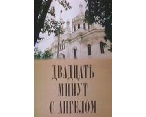 Двадцать минут с ангелом (смотреть онлайн)