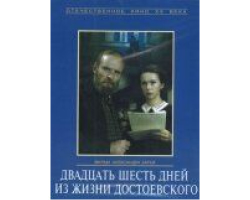 Двадцать шесть дней из жизни Достоевского (смотреть онлайн)