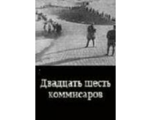 Двадцать шесть комиссаров (смотреть онлайн)