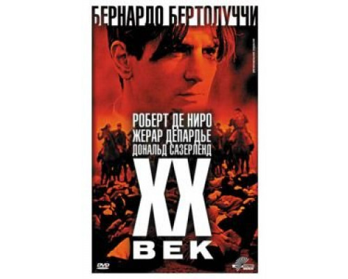 Двадцатый век (смотреть онлайн)