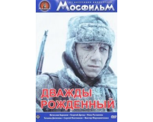   Дважды рожденный (смотреть онлайн)