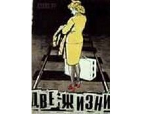 Две жизни (смотреть онлайн)