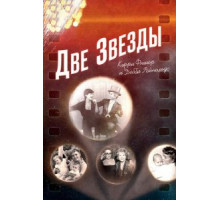 Две звезды. Кэрри Фишер и Дебби Рейнольдс (2016)