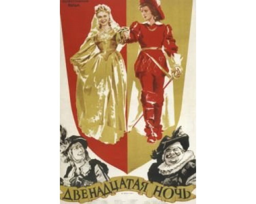 Двенадцатая ночь (смотреть онлайн)