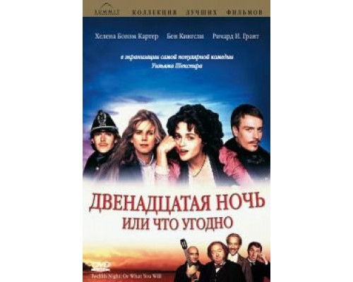 Двенадцатая ночь, или Что угодно (смотреть онлайн)