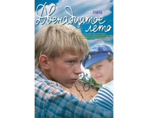 Двенадцатое лето (смотреть онлайн)