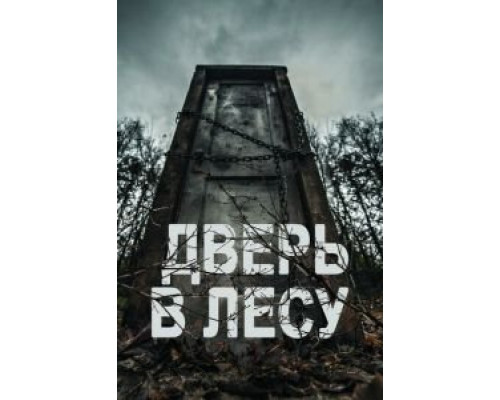  Дверь в лесу (смотреть онлайн)