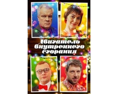 Двигатель внутреннего сгорания (смотреть онлайн)