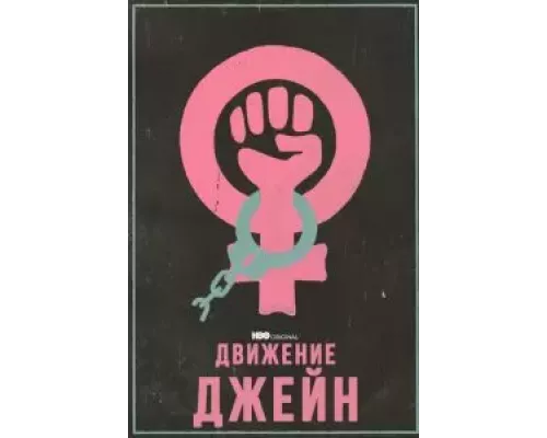Движение Джейн (смотреть онлайн)