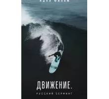Движение. Русский Серфинг. (2022)