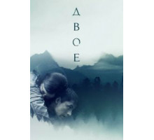 Двое (2018)