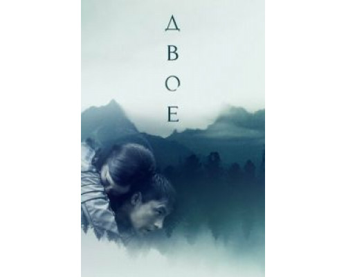   Двое (смотреть онлайн)