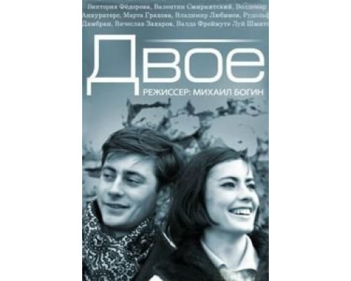 Двое (смотреть онлайн)